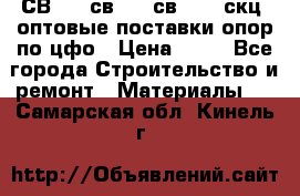  СВ 95, св110, св 164, скц  оптовые поставки опор по цфо › Цена ­ 10 - Все города Строительство и ремонт » Материалы   . Самарская обл.,Кинель г.